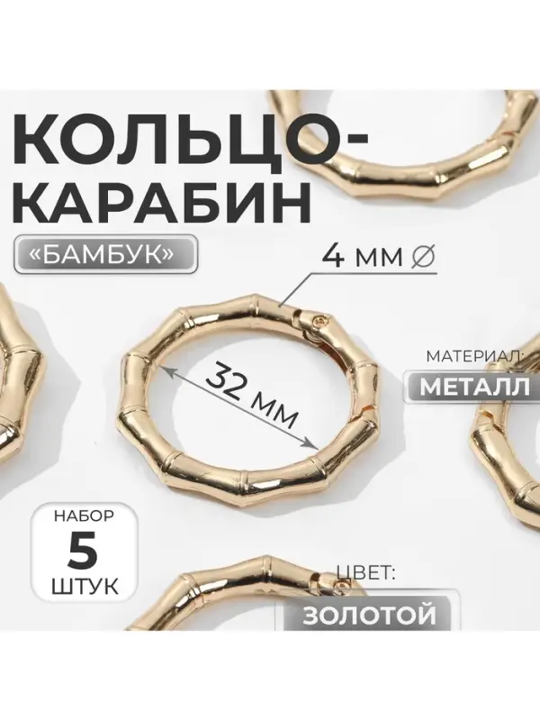 Кольцо-карабин &laquo;Бамбук&raquo;, d=32/44 мм, толщина - 4 мм, 5 шт., цвет золотой