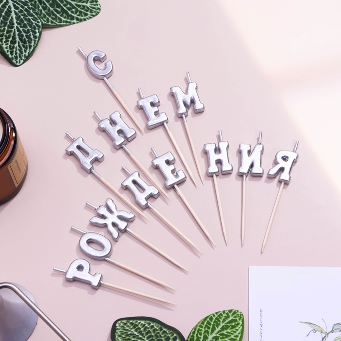 Свеча для торта надпись Свеча для торта надпись "С Днём Рождения", серебряные, на шпажках, 8 см