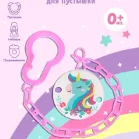 Держатель для соски - пустышки &laquo;Единорог&raquo;, на цепочке, розовый