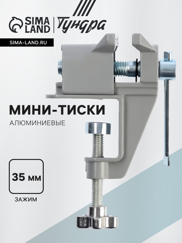 Мини-тиски алюминиевые ТУНДРА, винтовой зажим, усиленные, 35 мм Мини-тиски алюминиевые ТУНДРА, винтовой зажим, усиленные, 35 мм