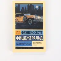 Книга &laquo;Великий Гэтсби&raquo;, Фрэнсис Скотт Фицджеральд