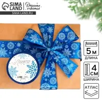 Лента атласная &laquo;Снежный вальс&raquo;, синяя, 4 см &times; 5 м