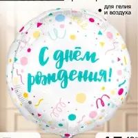 Воздушный шар фольгированный 18" &laquo;С Днем Рождения, конфетти&raquo;, набор 5 штук