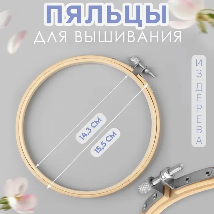 Пяльцы для вышивания, d=14.3/15.5 см