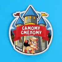 Значок «Самому смелому», 3.3×3.1 см