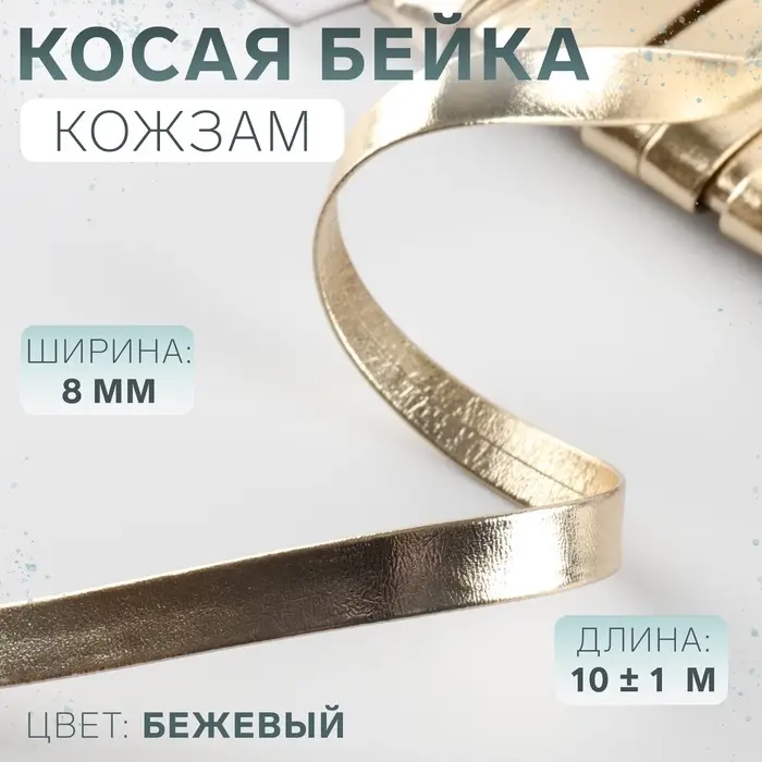 Косая бейка, кожзам, 8 мм, 10&plusmn;1 м, бежевая