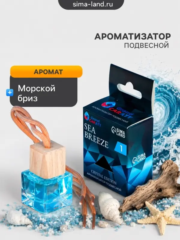 Ароматизатор подвесной Grand Caratt Crystal Edition, Sea Breeze, 6 мл
