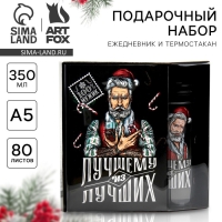 Подарочный набор новогодний, ежедневник А5, 80 листов, термостакан 350 мл «Лучшему из лучших»