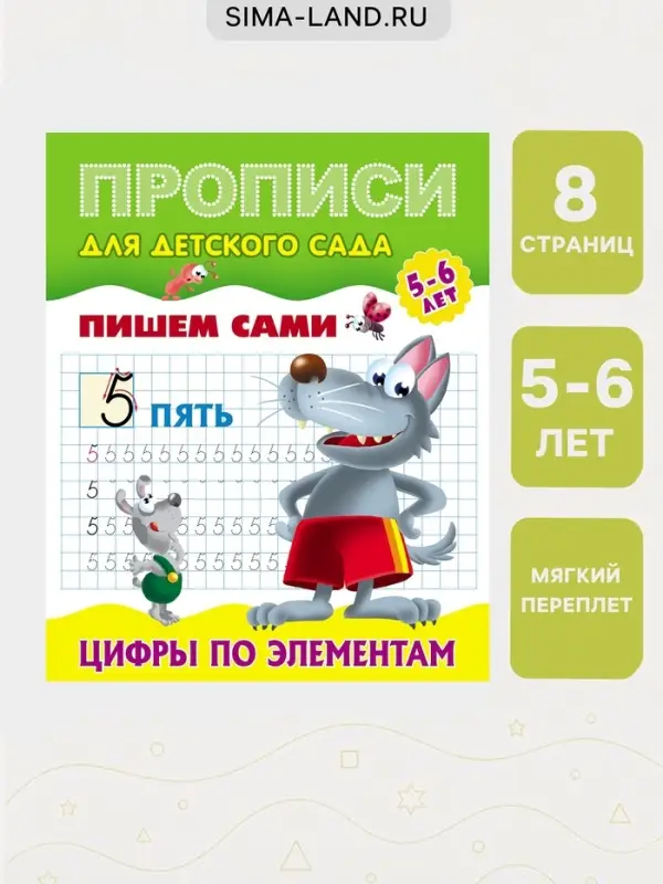 Прописи &laquo;Пишем сами. Цифры по элементам&raquo;