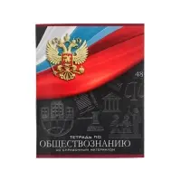 Тетрадь предметная 48 листов в клетку, Calligrata «Герб. Обществознание», обложка мелованный картон
