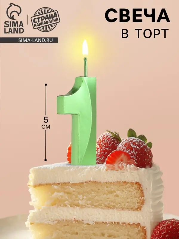 Свеча в торт на шпажке «Цифра 1», зеленая, 5 см Свеча в торт на шпажке «Цифра 1», зеленая, 5 см
