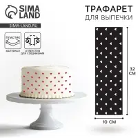 Трафарет для торта «Сердечки», 32×10 см