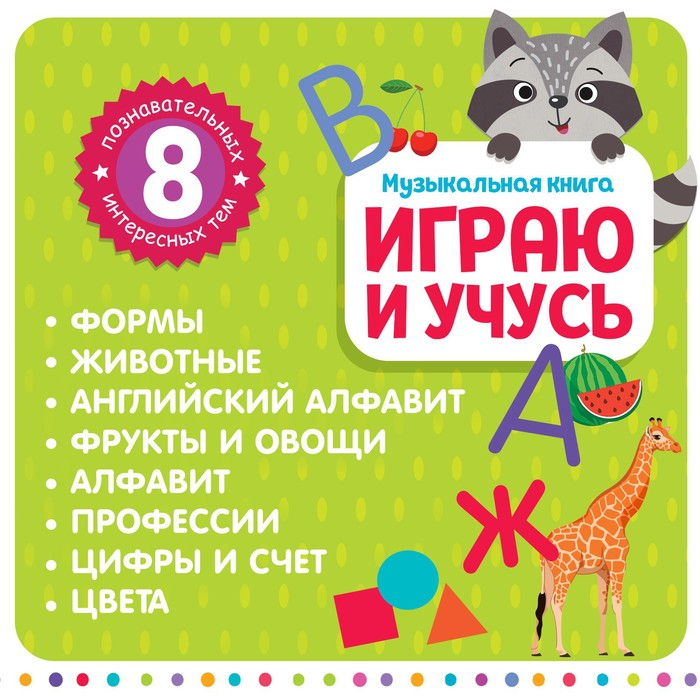 Музыкальная книга «Играю и учусь», с интерактивной ручкой, звук, свет Музыкальная книга «Играю и учусь», с интерактивной ручкой, звук, свет
