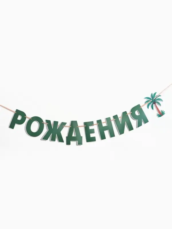 Гирлянда на ленте &laquo;Динозавры&raquo;
