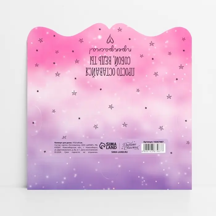 Конверт для денег фигурный «Просто оставайся собой», 17.5 х 8 см Конверт для денег фигурный «Просто оставайся собой», 17.5 х 8 см