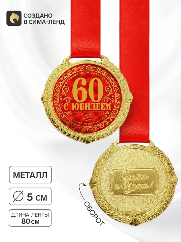 Медаль юбилейная на бархатной подложке &laquo;С юбилеем 60 лет&raquo;, d=5 см