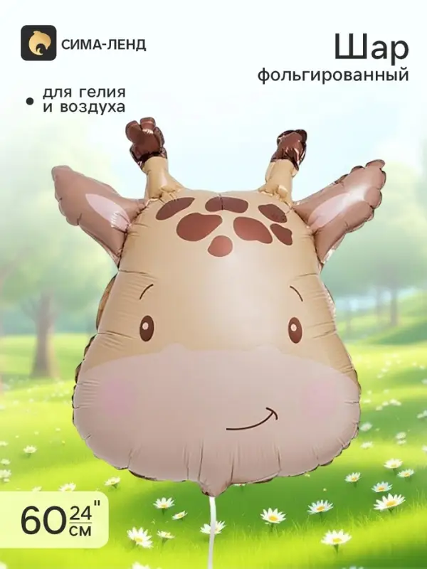 Воздушный шар фольгированный 24" &laquo;Жираф&raquo;, акварель