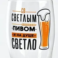 Бокал для пива с надписью &laquo;Со светлым пивом&raquo;, 570 мл