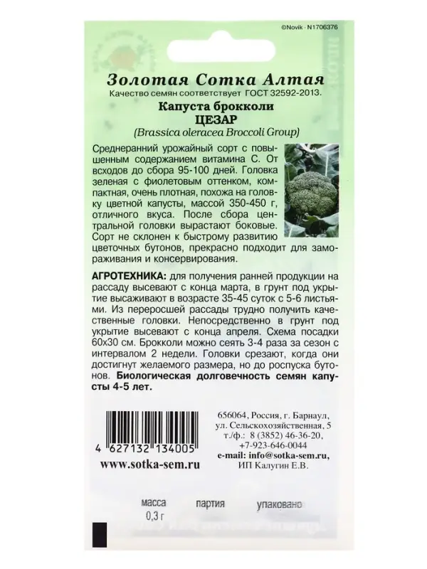 Семена Капуста брокколи Цезар /Сотка/ 0,3г / среднеран. 350-450 г/*1200