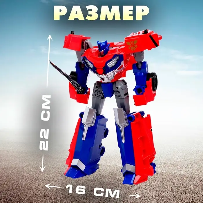 Робот &laquo;Автобот&raquo;, трансформируется