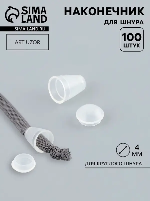 Наконечник для шнура, d=4 мм, 17&times;12 мм, 100 шт., прозрачный