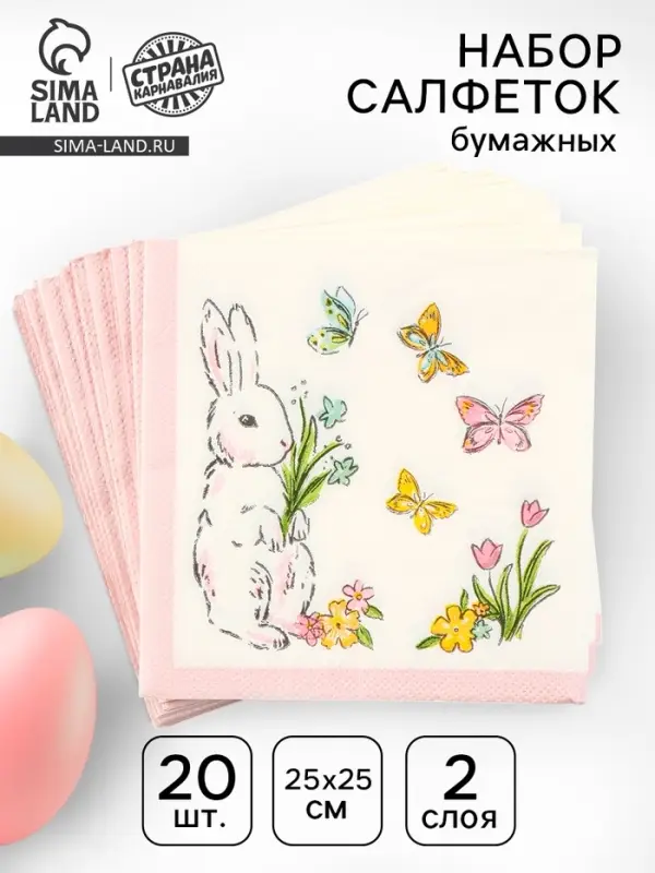 Салфетки бумажные &laquo;Кролик с бабочками&raquo;, 25&times;25 см, набор 20 шт.