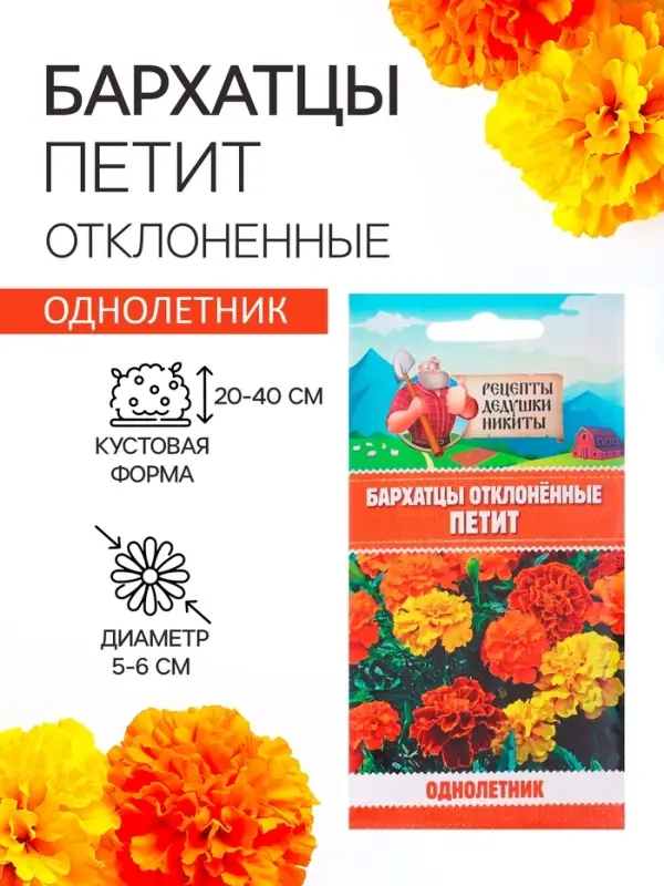 Семена цветов Бархатцы отклонённые  Семена цветов Бархатцы отклонённые "Петит", смесь, 0,3 г