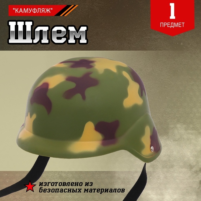 Шлем военного «Камуфляж» Шлем военного «Камуфляж»