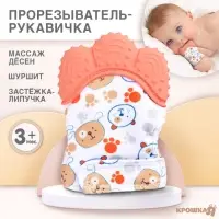 Прорезыватель-рукавичка Крошка Я &laquo;Собачки&raquo;, от 3 мес., розовый