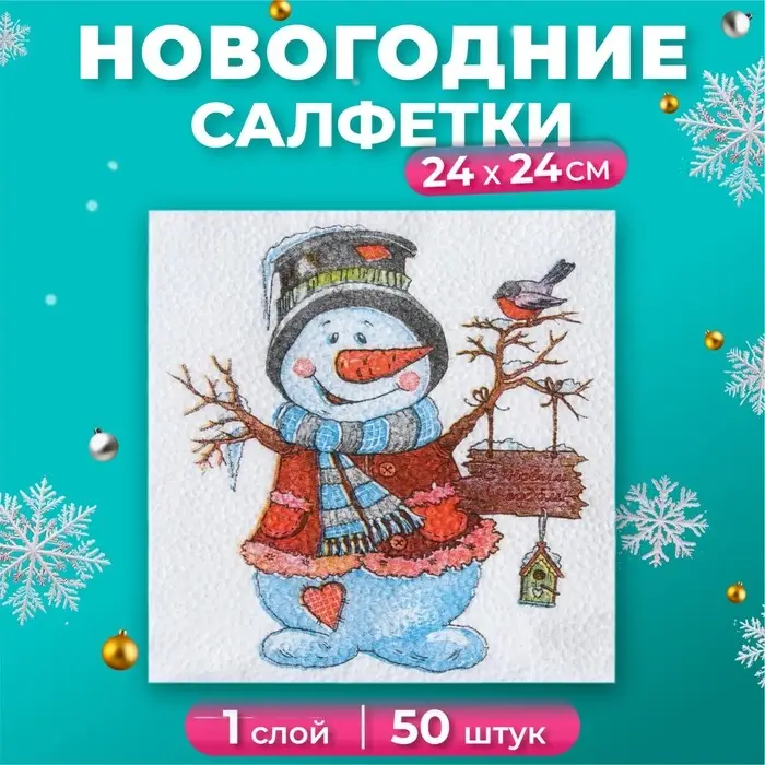 Салфетки новогодние бумажные Гармония цвета «Снеговичок», 24х24 см, 50 шт Салфетки новогодние бумажные Гармония цвета «Снеговичок», 24х24 см, 50 шт