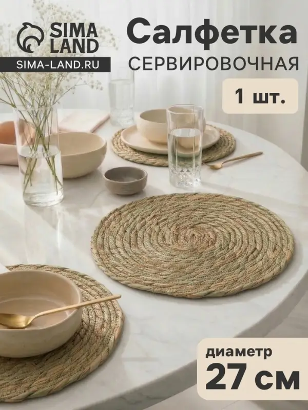 Салфетка сервировочная на стол SL Home &laquo;Жгут&raquo;, d=27 см