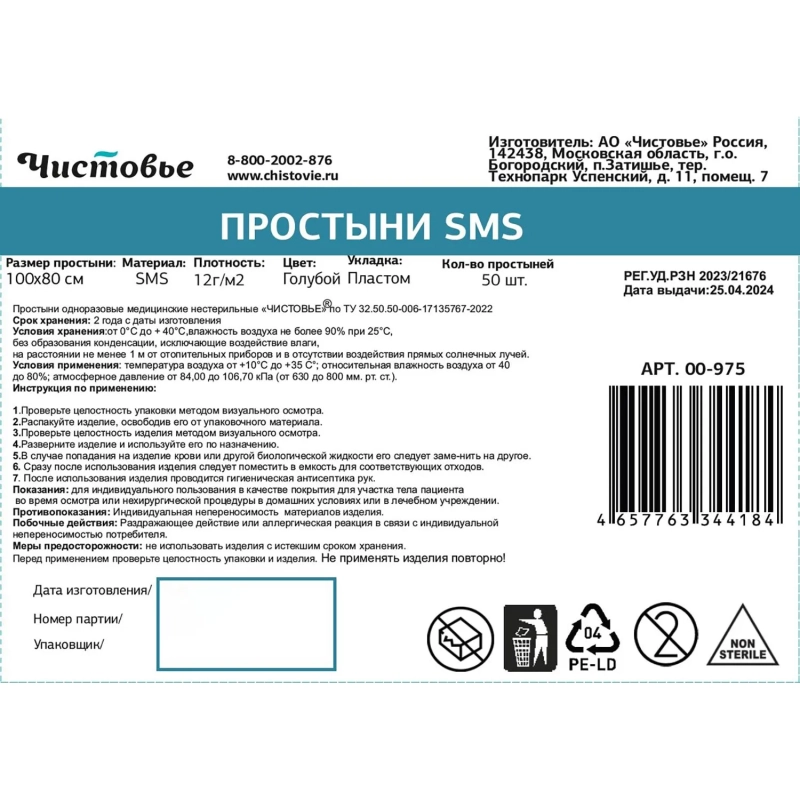 Простыня 100x80, смс, голубой, Стандарт, 50шт/уп, 00-975