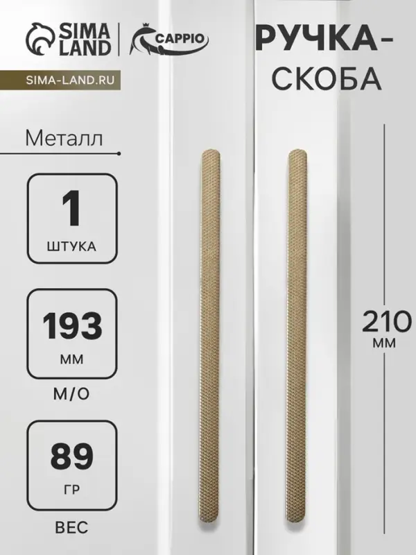 Ручка-скоба CAPPIO RS141, м/о 193 мм, цвет сатиновое золото