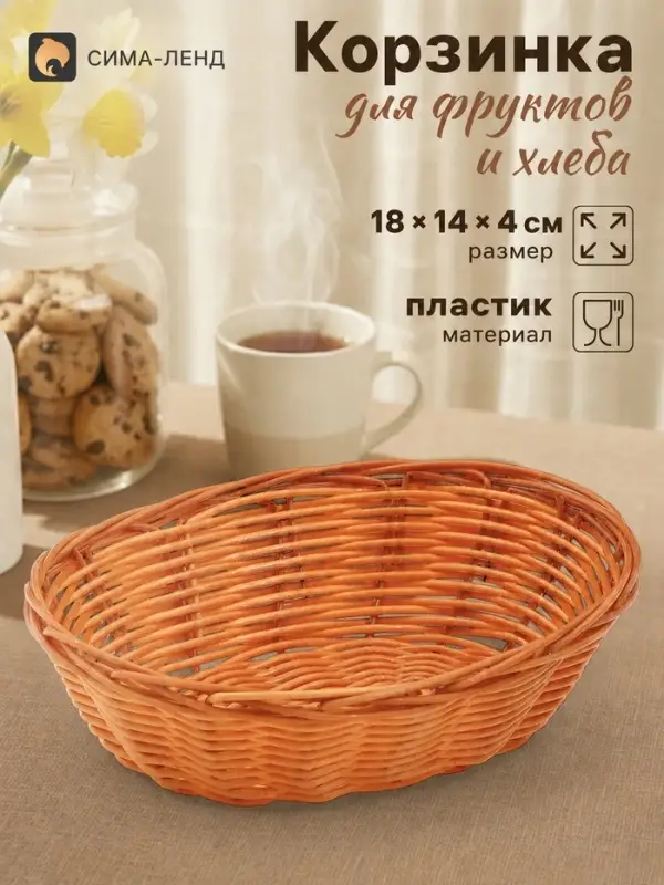 Корзинка хранения для фруктов и хлеба &laquo;Капучино&raquo;, 25&times;18&times;6.5 см, пластик, плетёная, коричневая