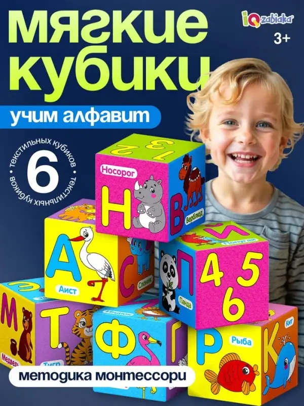 Мягкие кубики IQ-ZABIAKA &laquo;Учим алфавит&raquo;, 6 шт., 10&times;10 см, по методике Монтессори