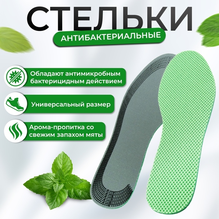 Стельки для обуви универсальные, антибактериальные, с запахом мяты Стельки для обуви универсальные, антибактериальные, с запахом мяты