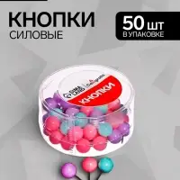Кнопки силовые ШАРИКИ пастель 50 штук в пластиковой коробке