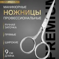 Ножницы маникюрные &laquo;Премиум&raquo;, прямые, широкие, 9 см, на блистере