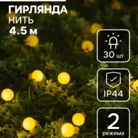 Гирлянда &laquo;Нить&raquo;, 4.5 м, уличная, с насадками &laquo;Шарик&raquo;, IP44, 30 LED, 2 режима, солнечная батарея, тёмная нить, свечение жёлтое