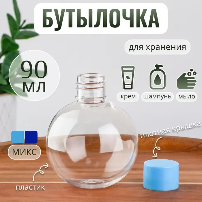 Бутылочка для хранения «Сфера», 90 мл, МИКС Бутылочка для хранения «Сфера», 90 мл, МИКС