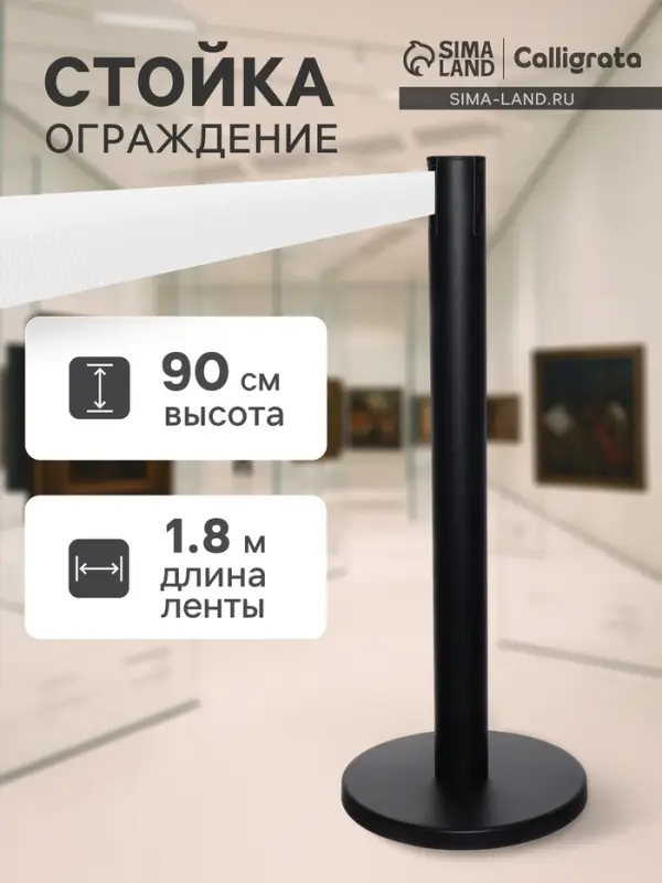 Стойка ограждения чёрная, с белой вытяжной лентой 180 см, высота 90 см, d=6 см, напольный d=32 см
