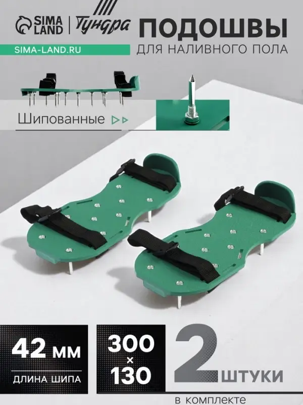 Подошвы ТУНДРА, шипованные, для наливного пола, 300&times;130 мм, длина шипа 42 мм, 2 шт.