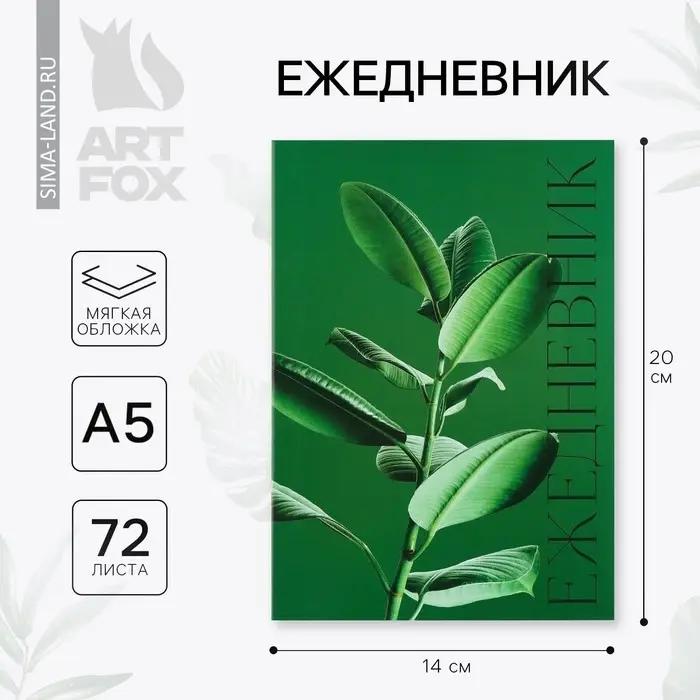 Ежедневник в тонкой обложке А5, 72 листа &laquo;Зеленый фикус&raquo;