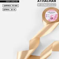 Лента атласная, 50 мм, 23&plusmn;1 м, бежевая №267