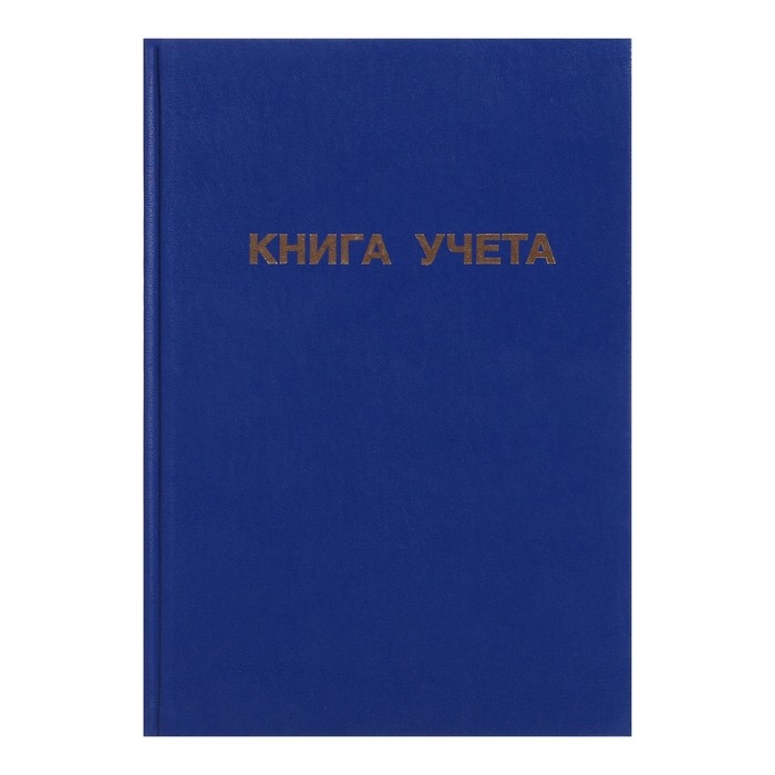 Книга учета, 96 листов, обложка бумвинил, блок ОФСЕТ, линия, цвет синий Книга учета, 96 листов, обложка бумвинил, блок ОФСЕТ, линия, цвет синий