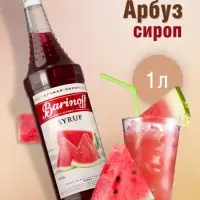 Сироп Barinoff &laquo;Арбуз&raquo;, 1 л