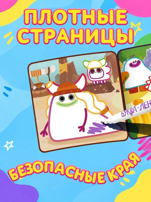Многоразовая раскраска, + 5 маркеров, Ум и Хрум