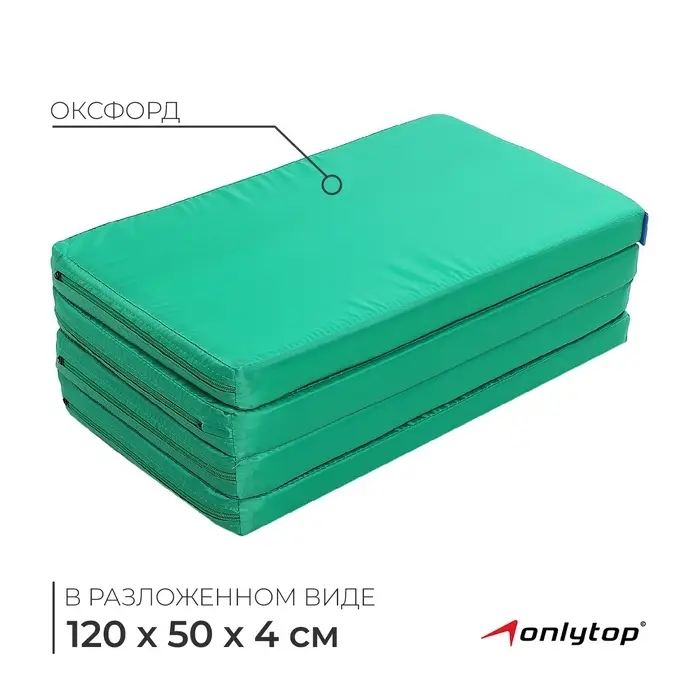Мат ONLYTOP, 120&times;50&times;4 см, 3 сложения, цвет зелёный