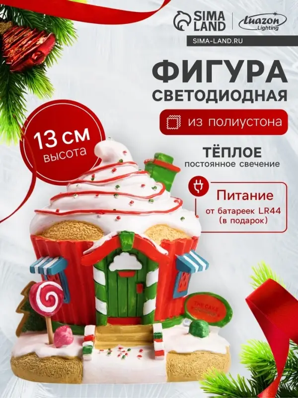 Светодиодная фигура &laquo;Домик из сладостей&raquo; 13&times;12&times;9 см, полистоун, от батареек LR44&times;3, свечение тёплое белое