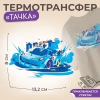 Термонаклейка «Тачка», 13.2×8 см